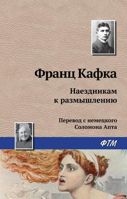 Наездникам к размышлению — Франц Кафка