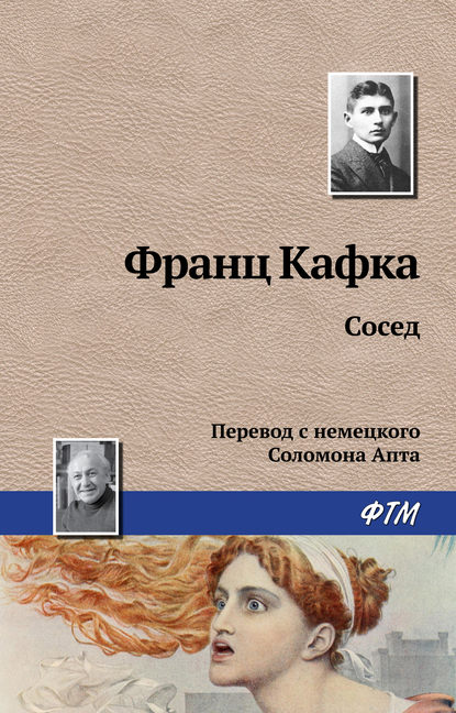 Сосед - Франц Кафка