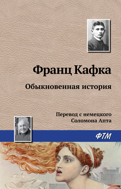 Обыкновенная история - Франц Кафка