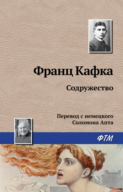 Содружество - Франц Кафка