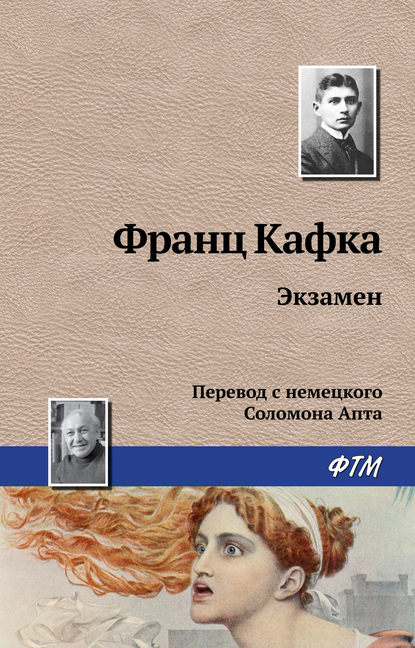 Экзамен — Франц Кафка