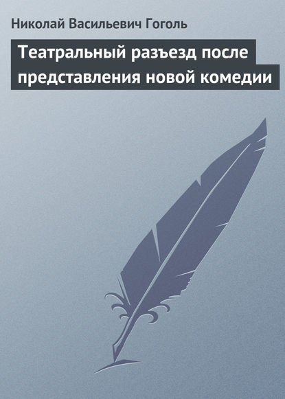 Театральный разъезд после представления новой комедии — Николай Гоголь