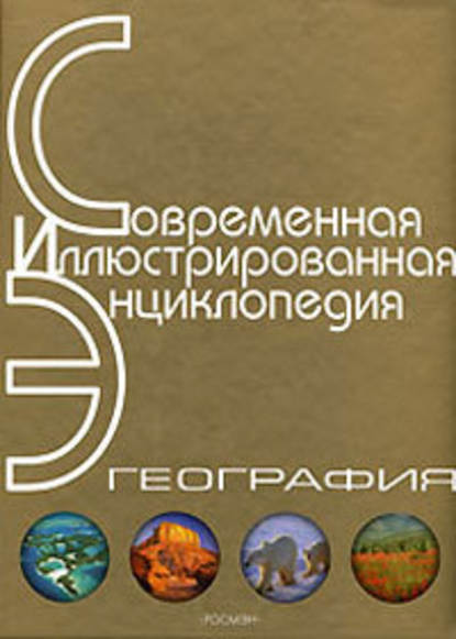 Энциклопедия «География». Часть 2. М – Я (с иллюстрациями) — Александр Павлович Горкин