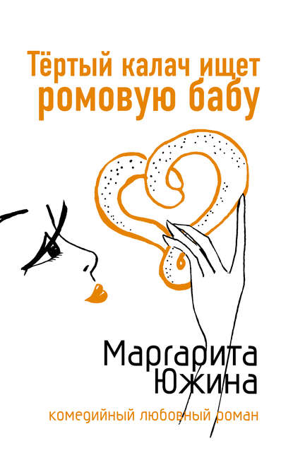 Тертый калач ищет ромовую бабу — Маргарита Южина