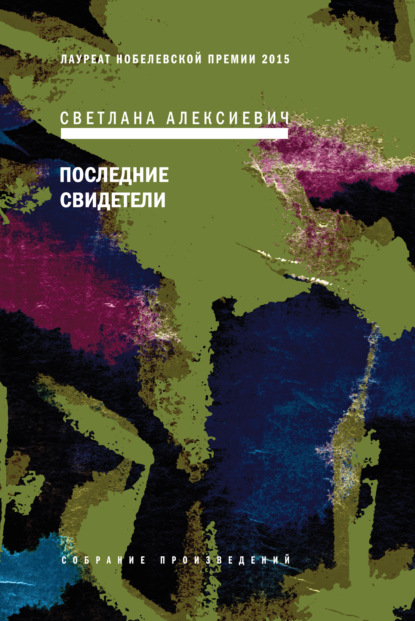 Последние свидетели. Соло для детского голоса — Светлана Алексиевич