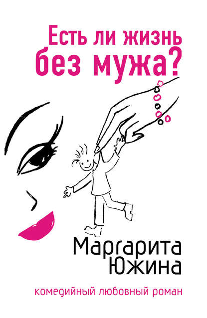 Есть ли жизнь без мужа? - Маргарита Южина