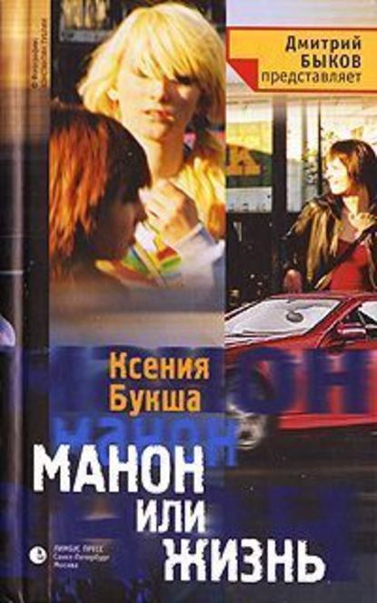 Манон, или Жизнь — Ксения Букша