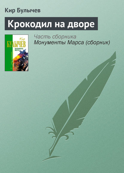 Крокодил на дворе - Кир Булычев