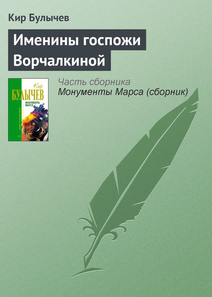 Именины госпожи Ворчалкиной - Кир Булычев