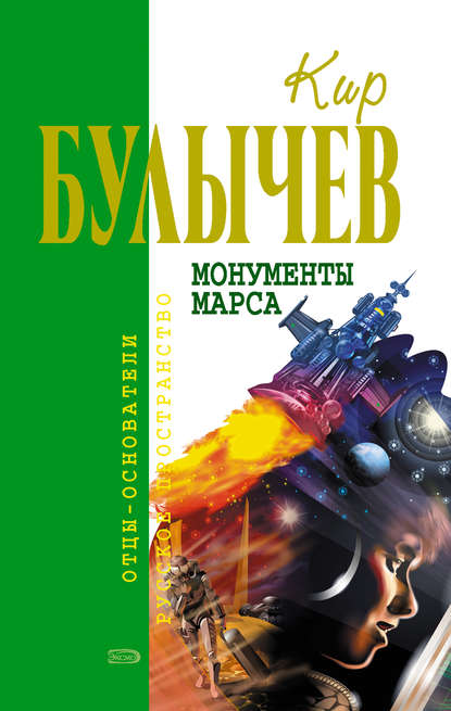 Монументы Марса (сборник) — Кир Булычев