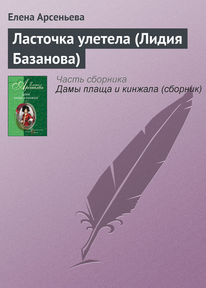 Ласточка улетела (Лидия Базанова) — Елена Арсеньева