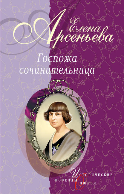 «Ты все же мой!» (Каролина Павлова) — Елена Арсеньева