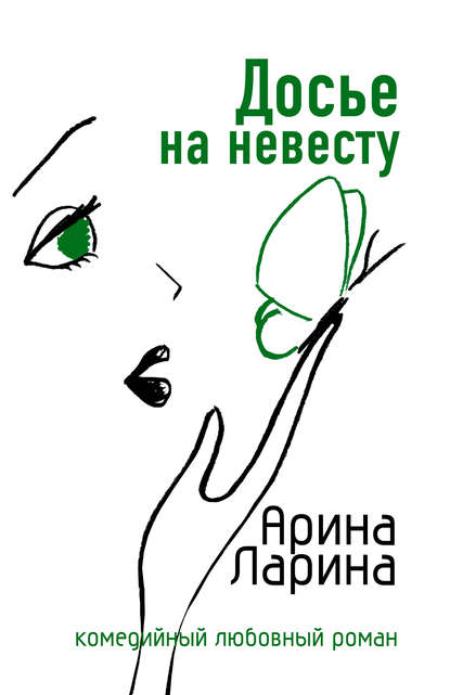 Досье на невесту — Арина Ларина