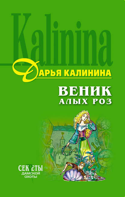 Веник алых роз — Дарья Калинина