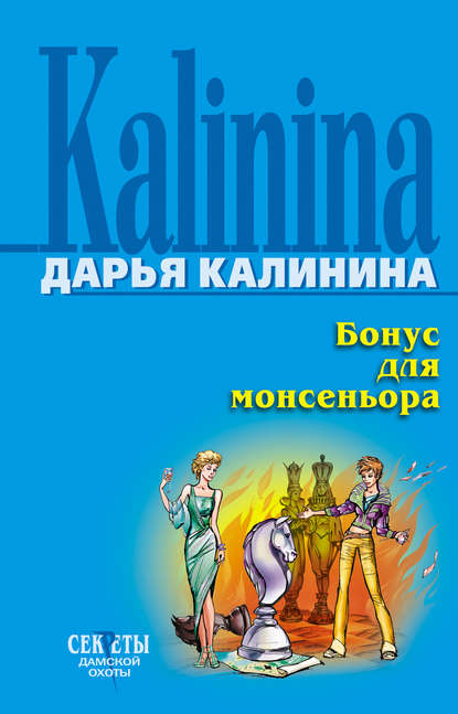 Бонус для монсеньора — Дарья Калинина