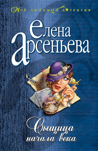 Сыщица начала века - Елена Арсеньева