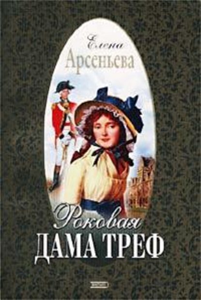 Роковая дама треф - Елена Арсеньева