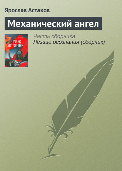 Механический ангел - Ярослав Астахов