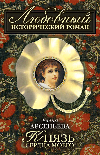 Князь сердца моего — Елена Арсеньева