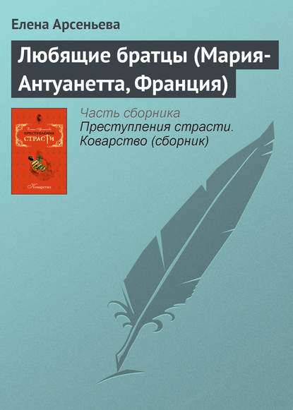 Любящие братцы (Мария-Антуанетта, Франция) — Елена Арсеньева