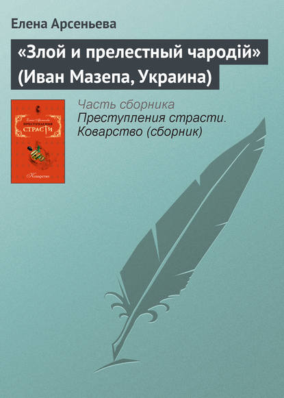 «Злой и прелестный чародiй» (Иван Мазепа, Украина) - Елена Арсеньева