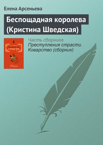 Беспощадная королева (Кристина Шведская) - Елена Арсеньева