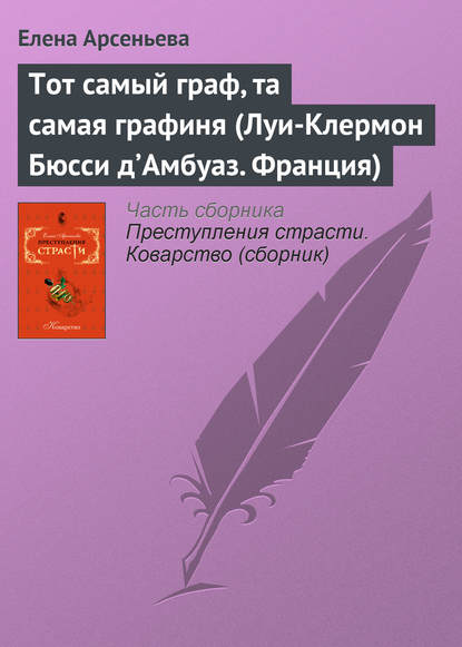 Тот самый граф, та самая графиня (Луи-Клермон Бюсси д’Амбуаз. Франция) - Елена Арсеньева