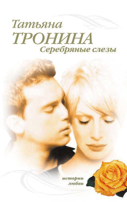 Серебряные слезы — Татьяна Тронина