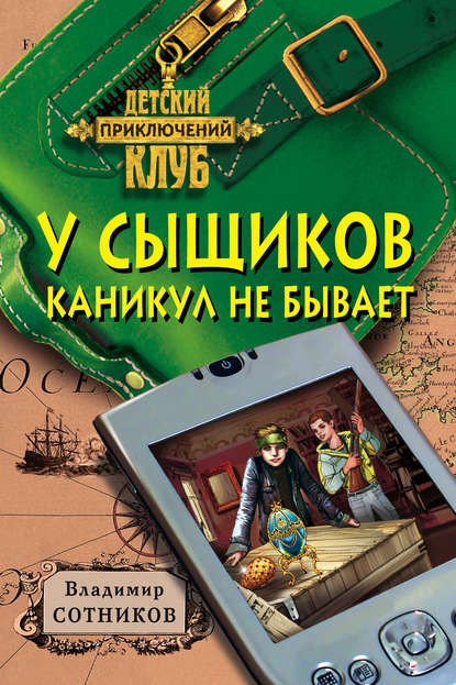 У сыщиков каникул не бывает — Владимир Сотников