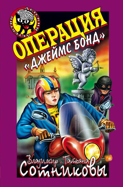 Операция «Джеймс Бонд» — Владимир Сотников