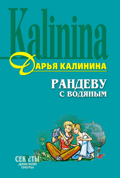 Рандеву с водяным - Дарья Калинина