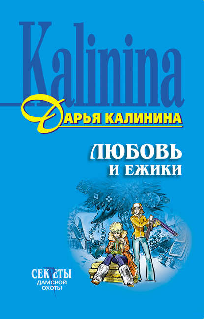 Любовь и ежики — Дарья Калинина