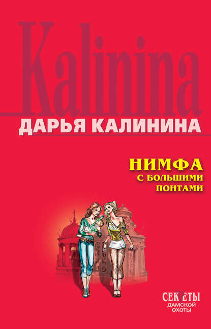 Нимфа с большими понтами — Дарья Калинина