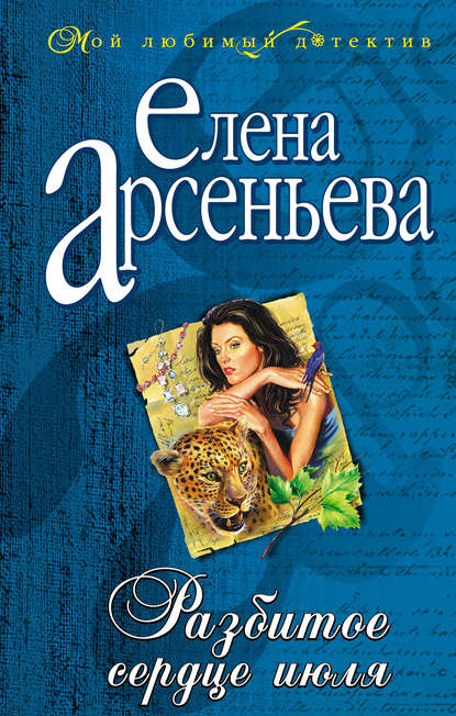 Разбитое сердце июля - Елена Арсеньева