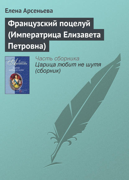 Французский поцелуй (Императрица Елизавета Петровна) - Елена Арсеньева