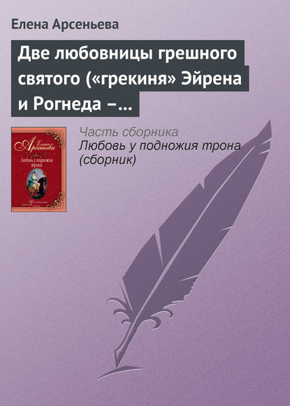 Две любовницы грешного святого («грекиня» Эйрена и Рогнеда – князь Владимир Креститель) — Елена Арсеньева