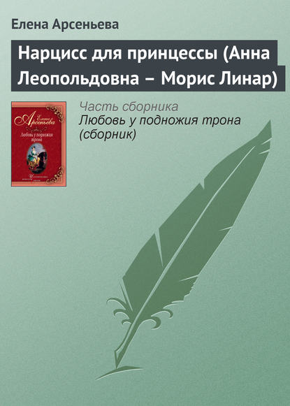 Нарцисс для принцессы (Анна Леопольдовна – Морис Линар) — Елена Арсеньева