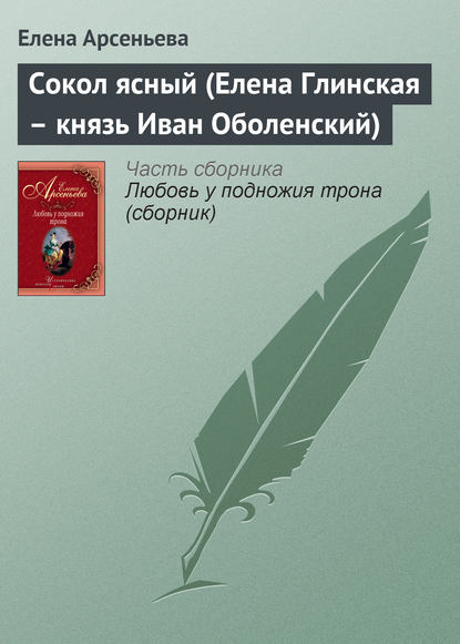 Сокол ясный (Елена Глинская – князь Иван Оболенский) - Елена Арсеньева