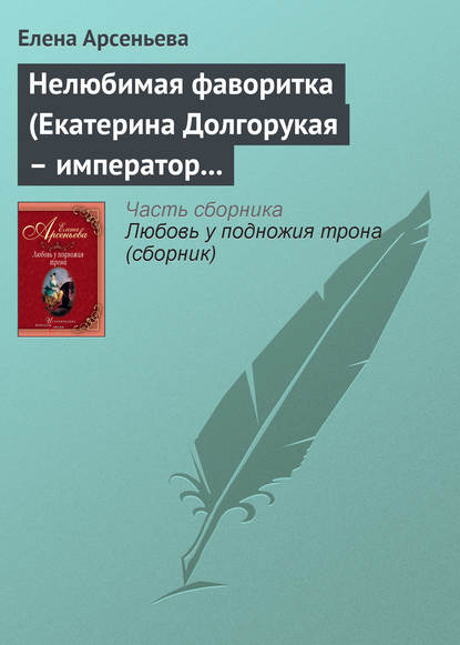 Нелюбимая фаворитка (Екатерина Долгорукая – император Петр II) — Елена Арсеньева