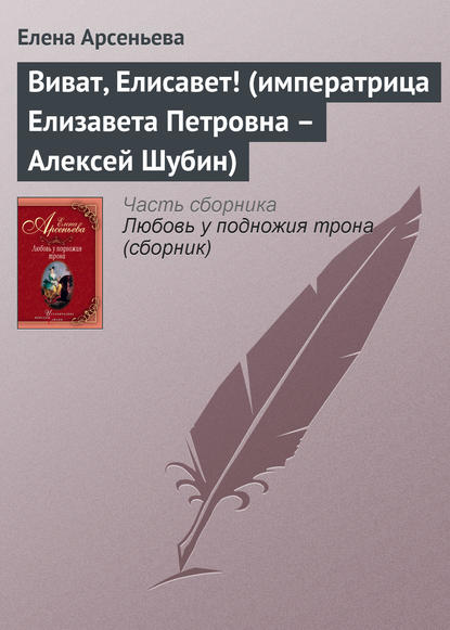 Виват, Елисавет! (императрица Елизавета Петровна – Алексей Шубин) — Елена Арсеньева