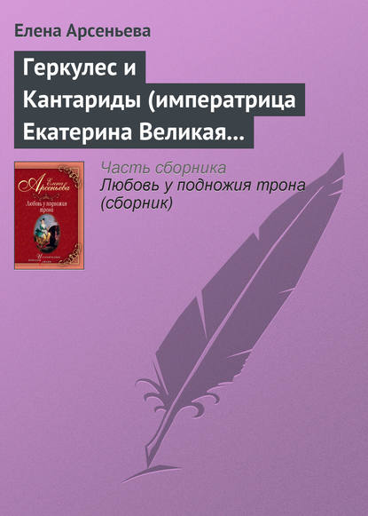 Геркулес и Кантариды (императрица Екатерина Великая – Александр Ланской) — Елена Арсеньева