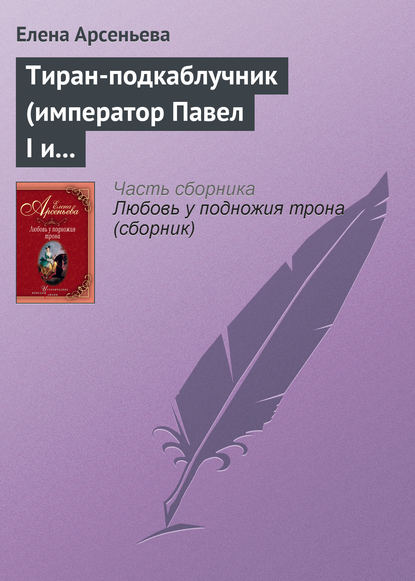 Тиран-подкаблучник (император Павел I и его фаворитки) — Елена Арсеньева