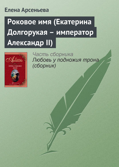 Роковое имя (Екатерина Долгорукая – император Александр II) - Елена Арсеньева