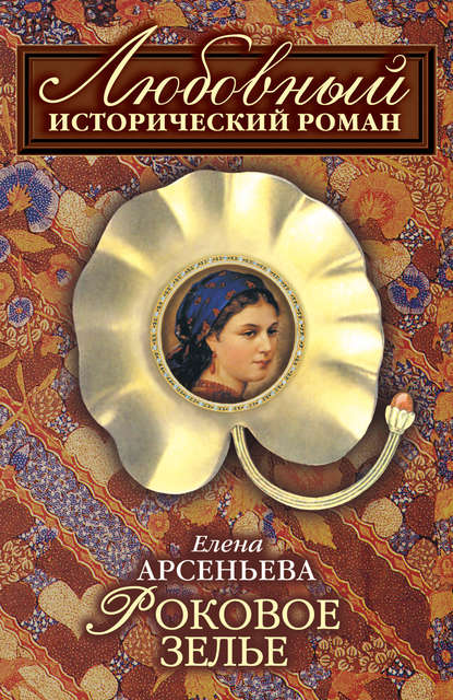 Роковое зелье - Елена Арсеньева