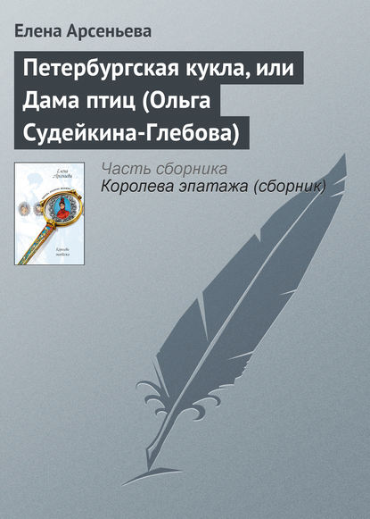 Петербургская кукла, или Дама птиц (Ольга Судейкина-Глебова) - Елена Арсеньева