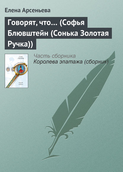 Говорят, что… (Софья Блювштейн (Сонька Золотая Ручка)) — Елена Арсеньева