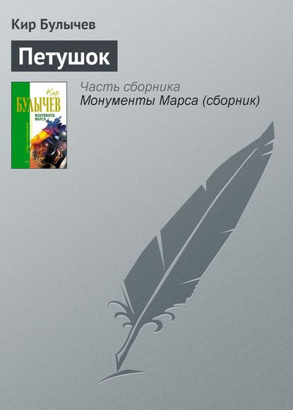 Петушок — Кир Булычев