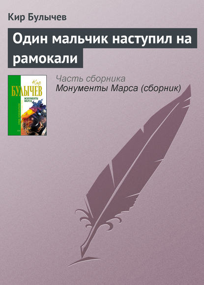 Один мальчик наступил на рамокали — Кир Булычев