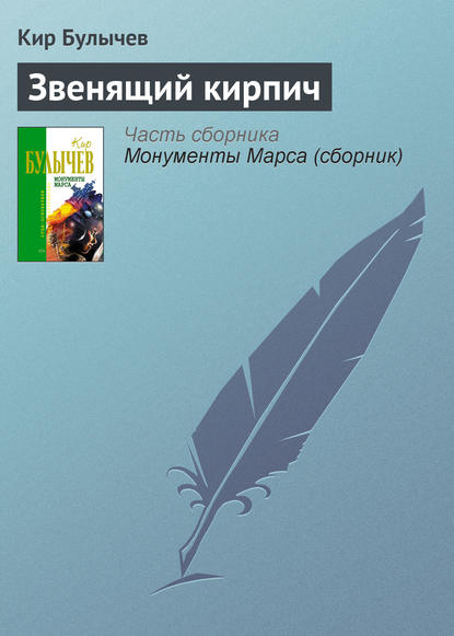 Звенящий кирпич — Кир Булычев