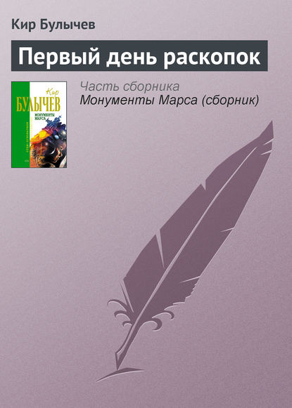 Первый день раскопок - Кир Булычев